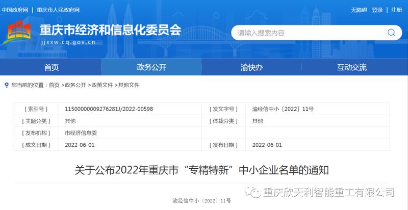 喜訊！重慶欣天利榮獲2022年重慶市“專精特新”企業(yè)稱號(hào)